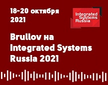 Приглашаем на выставку Integrated Systems Russia 2021