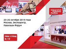 Приглашаем на стенд Брюллов Консалтинг на Integrated Systems Russia 2019