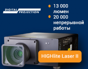 Новый лазерный проектор HIGHlite Laser II: 13 000 люмен и 20 000 часов непрерывной работы