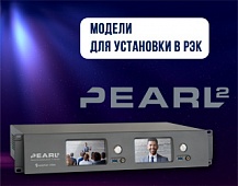 Устройство записи и трансляции 4К Pearl-2 от Epiphan: новые модели для установки в рэковую стойку