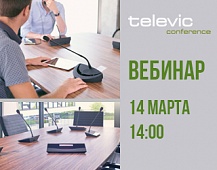 Вебинар «Televic: полный аудио-видео функционал рабочего места в конференц-зале»