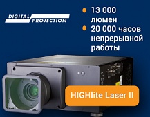 Новый лазерный проектор HIGHlite Laser II: 13 000 люмен и 20 000 часов непрерывной работы