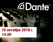 Вебинар «Dante: высококачественное аудио без аналоговых сигналов - не мечта, а реальность»