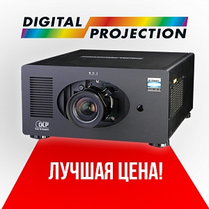 Проекторы Digital Projection - оптимальное соотношение цены и светового потока