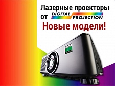 Компания Digital Projection расширила линейку лазерных проекторов